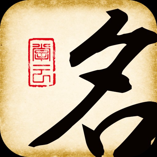 八字起名大師軟件
