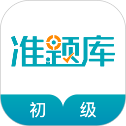 初級審計師準題庫手機版