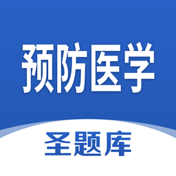 預(yù)防醫(yī)學(xué)圣題庫軟件