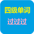 四級單詞過過過手機版