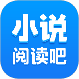 小說閱讀吧精選手機app