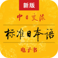 標準日本語軟件