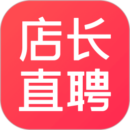 店長直聘最新版