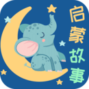 寶寶啟蒙故事最新版