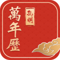 孔明萬年歷黃道吉日