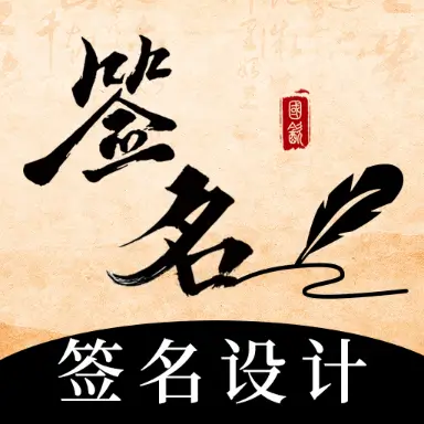 爱签名最新版