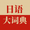 日語大詞典手機版