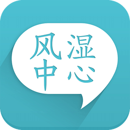 風濕中心手機版