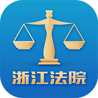浙江智慧法院客戶端