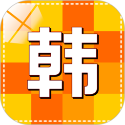 韓語學(xué)習(xí)快速入門