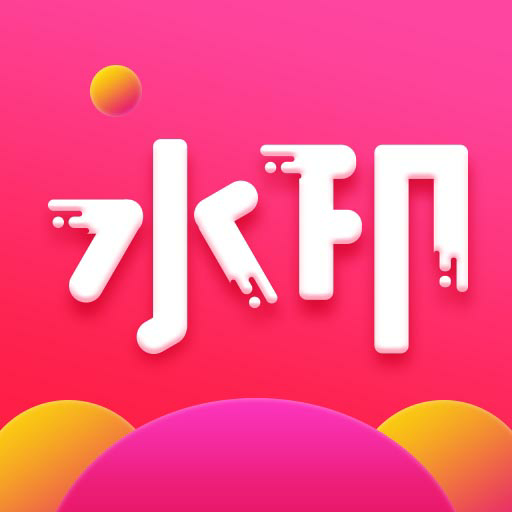 去水印秀軟件