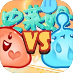 史萊姆對(duì)戰(zhàn)