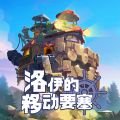 洛伊的移動(dòng)要塞