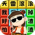 文字解壓全輯
