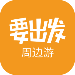 要出發周邊游客戶端