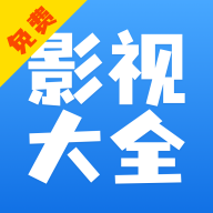 快看影視大全藍色新版