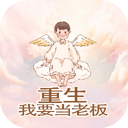 重生我要當老板