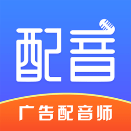 廣告配音師軟件