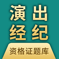 演出經紀人題庫app