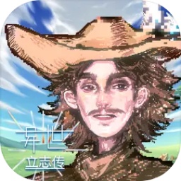 異世立志傳