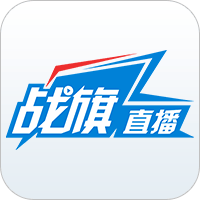 戰(zhàn)旗TV直播軟件(原戰(zhàn)旗直播)