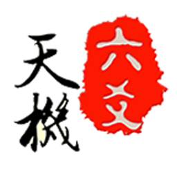 天機(jī)六爻排盤app