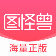 圖怪獸作圖神器