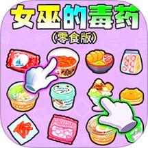 女巫的毒藥