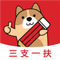 三支一扶練題狗app