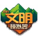 我的文明模擬器