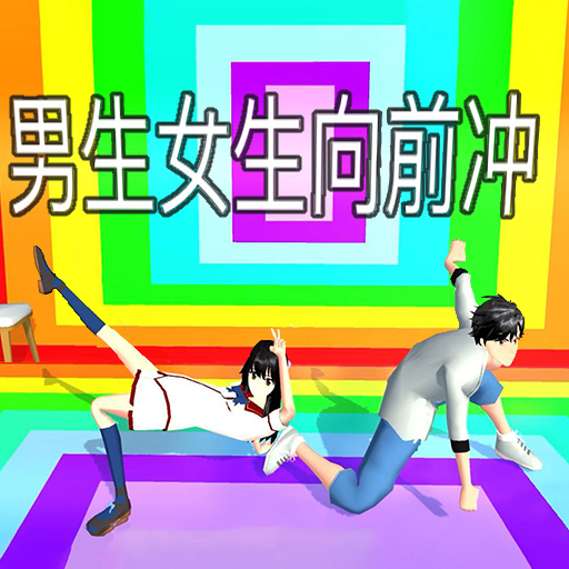 櫻校男女向前沖