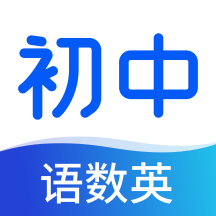 初中語數英同步學軟件