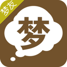 周公解夢12345移動版