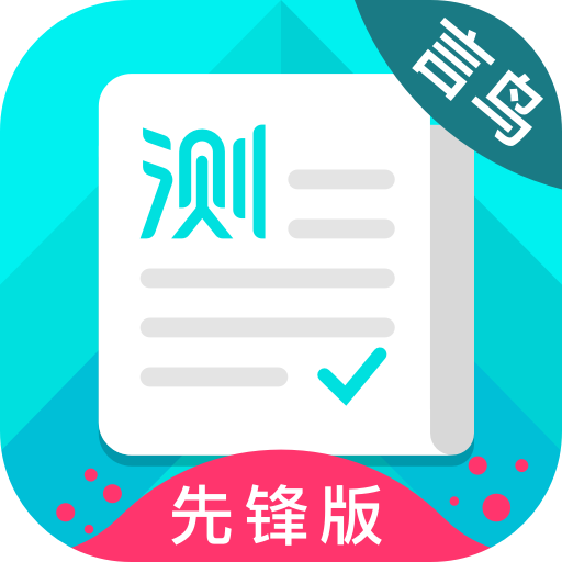 普通話測試先鋒版
