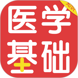 醫學基礎知識百分題庫軟件