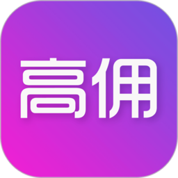 高傭快報軟件