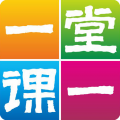 一堂一課免費版