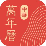 中華萬年歷老黃歷