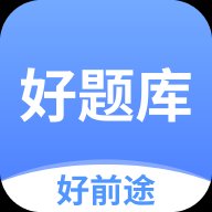 好題庫最新版