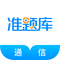 通信工程師準題庫免費版