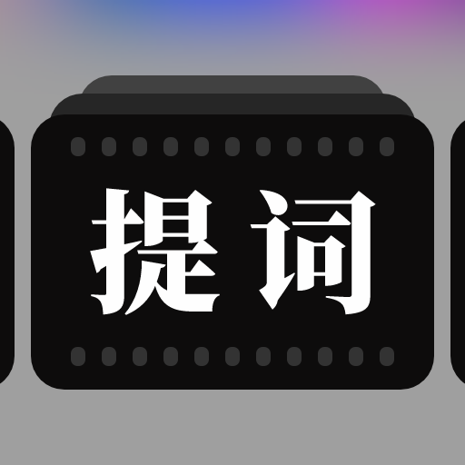 提詞器拍攝助手app