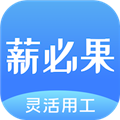 薪必果簽約平臺