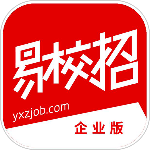 易校招企業版客戶端