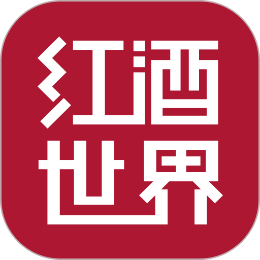 紅酒世界軟件