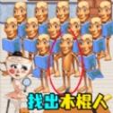 抓捕木棍人