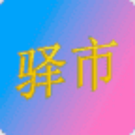 驛市軟件