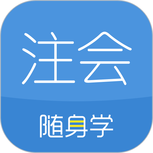 注冊會計師隨身學注冊cpa軟件
