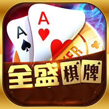 全盛棋牌3.0.0版本