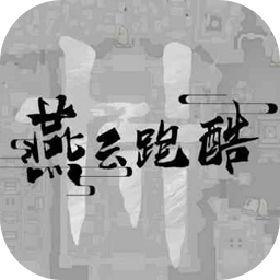 燕云十六聲跑酷