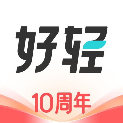 好輕最新版